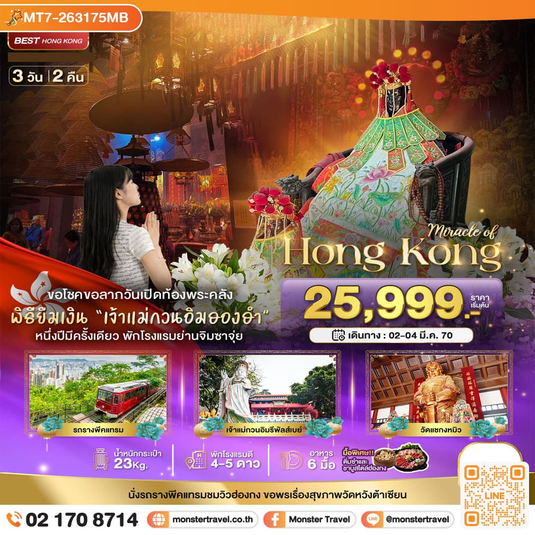 monster travel มหัศจรรย์...มหัศจรรย์ ฮ่องกง พีคแทรม ยืมเงินเจ้าแม่กวนอิมฮองฮำ 3 วัน 2 คืน