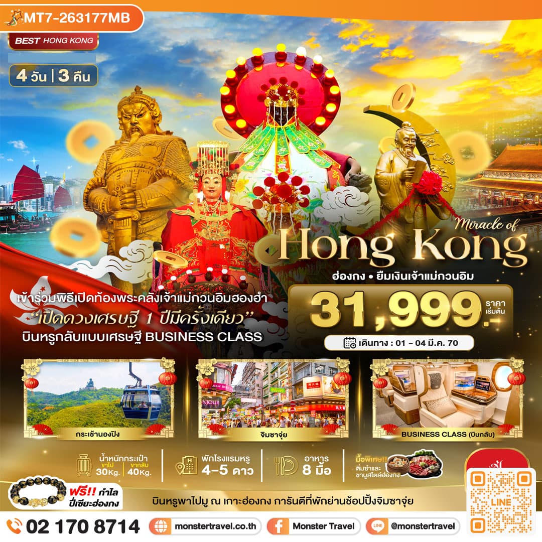 monster travel มหัศจรรย์...ฮ่องกง บินหรู BUSINESS CLASS นองปิง เปิดท้องพระคลังเจ้าแม่กวนอิมฮองฮำ 4 วัน 3 คืน