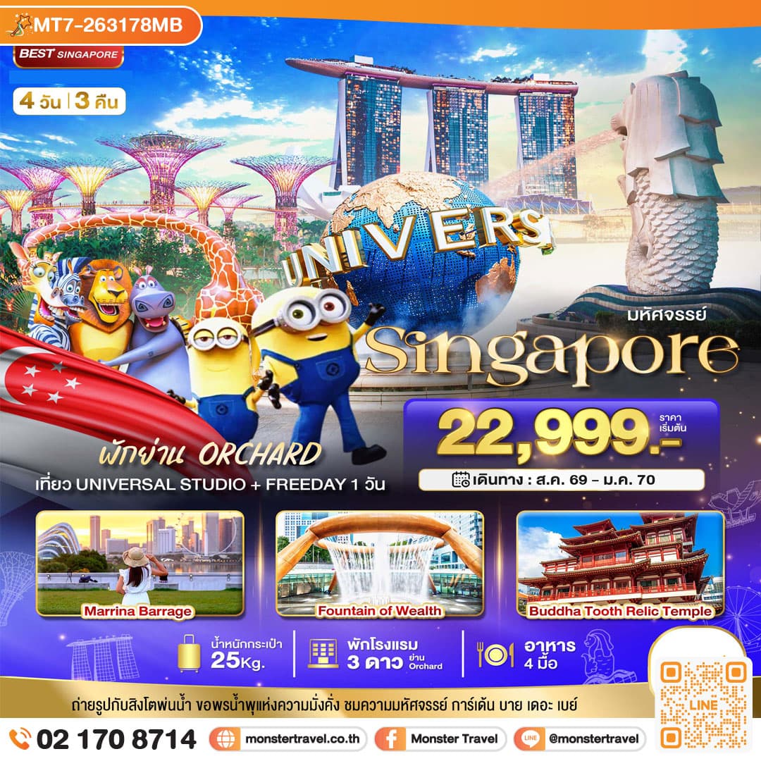 monster travel มหัศจรรย์.สิงค์โปร์ ยูนิเวอร์แซล สตูดิโอ+Free Day 4 วัน 3 คืน (พักย่าน Orchard) 4 วัน 3 คืน