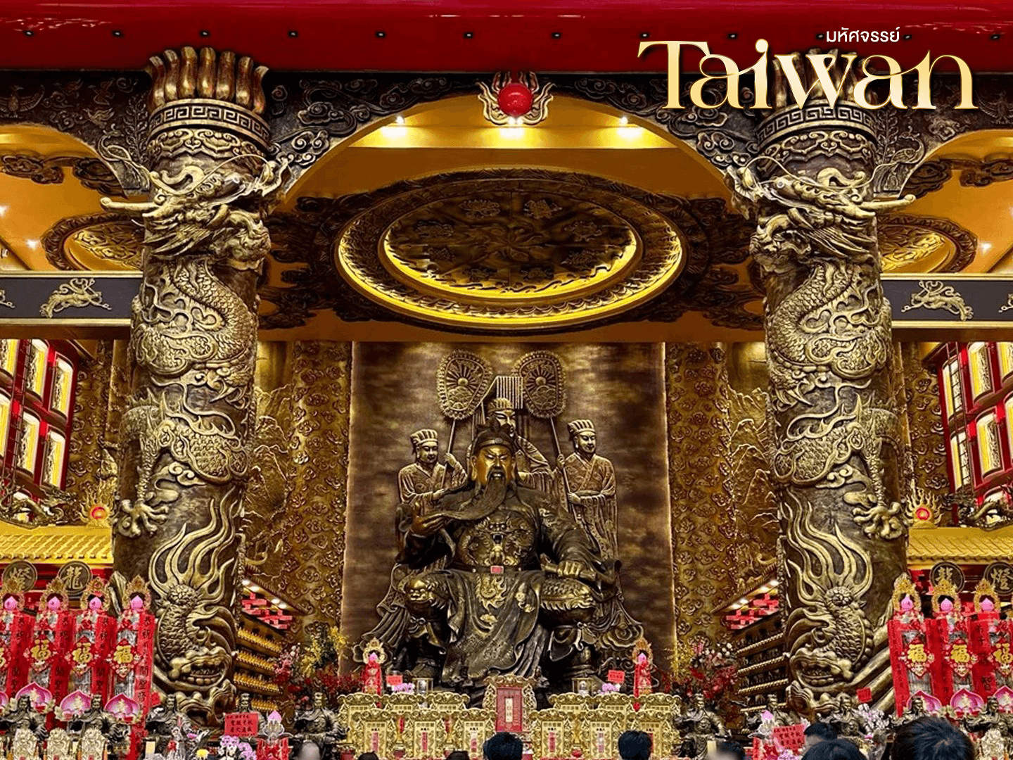 มหัศจรรย์..TAIWAN นอนไทเป 3 คืน ตะลุยกินเมือง Street Food 4 วัน 3 คืน 3