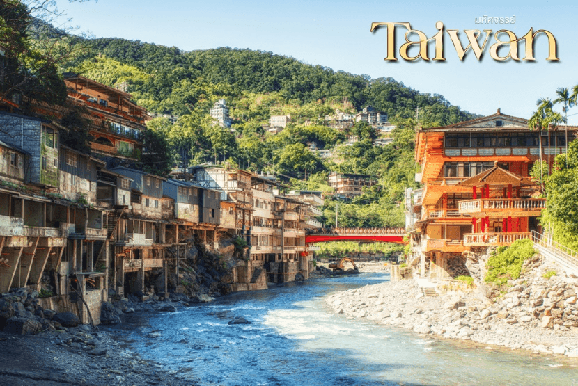 มหัศจรรย์..TAIWAN นอนไทเป 3 คืน ตะลุยกินเมือง Street Food 4 วัน 3 คืน 4