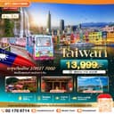 มหัศจรรย์..TAIWAN นอนไทเป 3 คืน ตะลุยกินเมือง Street Food 4 วัน 3 คืน