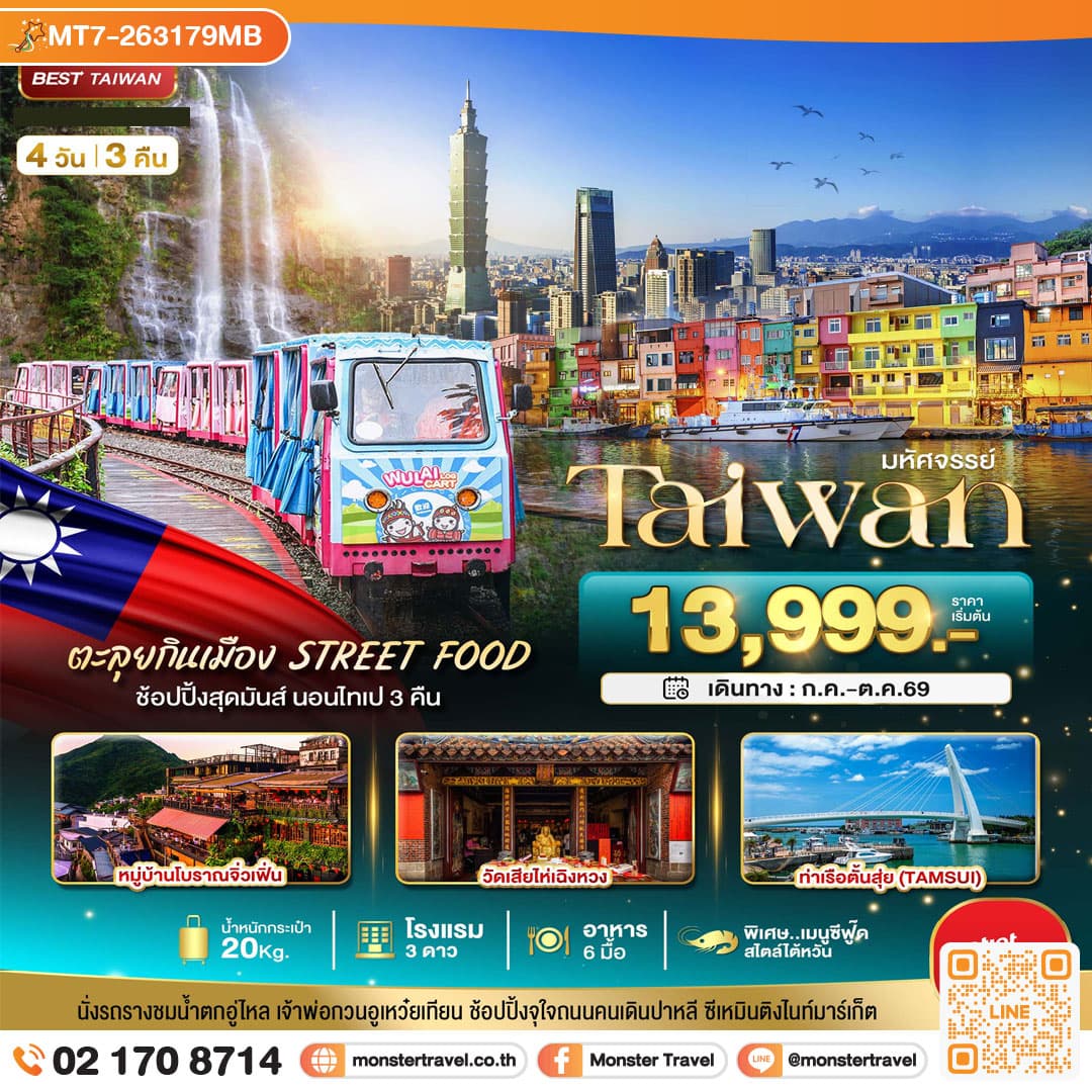 monster travel มหัศจรรย์..TAIWAN นอนไทเป 3 คืน ตะลุยกินเมือง Street Food 4 วัน 3 คืน