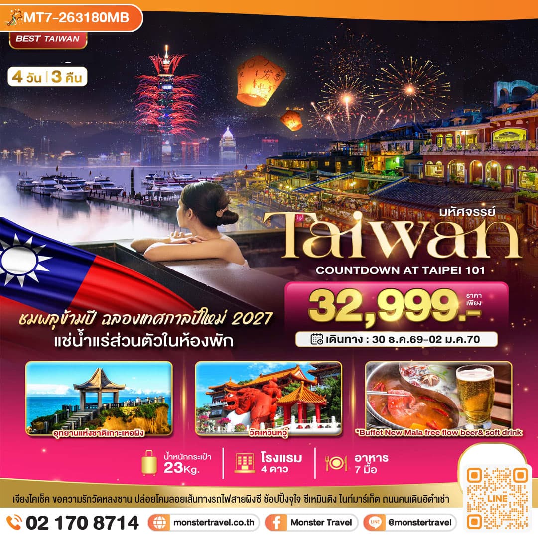 monster travel มหัศจรรย์..TAIPEI COUNTDOWN 2027 ชมพลุสุดอลังการ เช็คอินครบทุกแลนด์มาร์ก 4 วัน 3 คืน