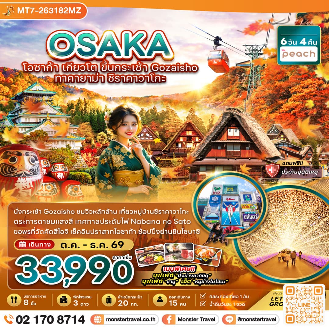 monster travel โอซาก้า เกียวโต ขึ้นกระเช้า GOZAISHO ทาคายาม่า ชิราคาวาโกะ (เที่ยวอิสระ 1 วัน) 6 วัน 4 คืน