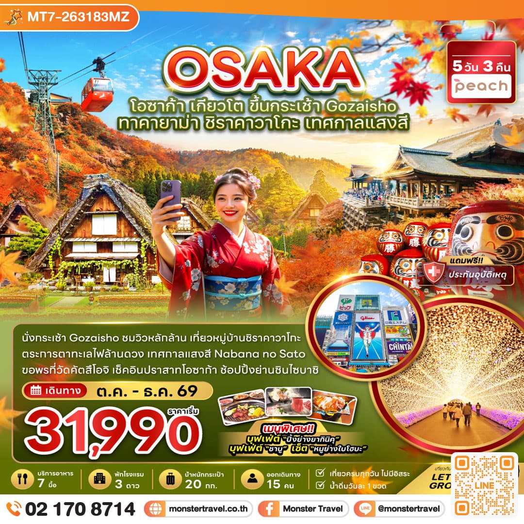 monster travel โอซาก้า เกียวโต ขึ้นกระเช้า GOZAISHO ทาคายาม่า ชิราคาวาโกะ เทศกาลแสงสี (เที่ยวครบทุกวัน) 5 วัน 3 คืน