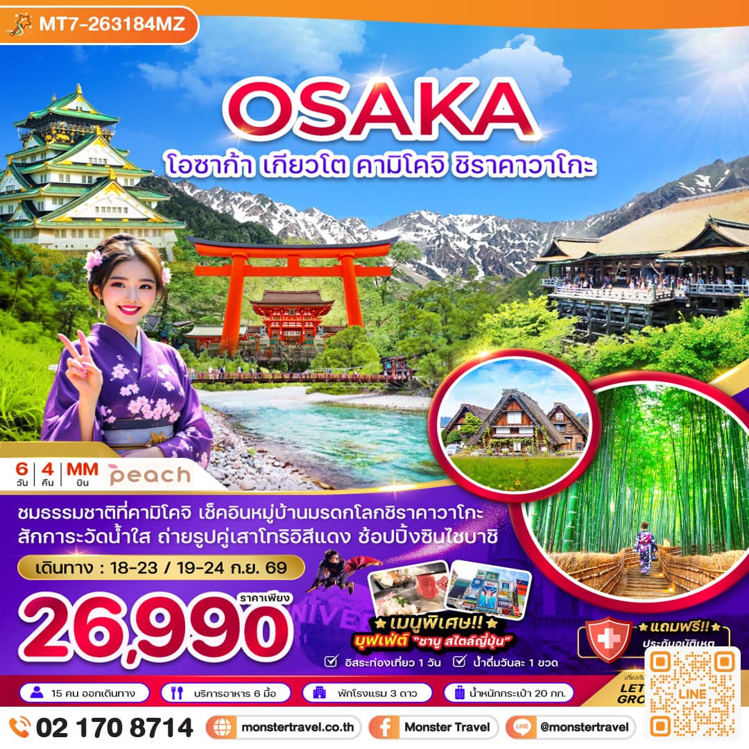 monster travel โอซาก้า เกียวโต คามิโคจิ ชิราคาวาโกะ (เที่ยวอิสระ 1 วัน) 6 วัน 4 คืน
