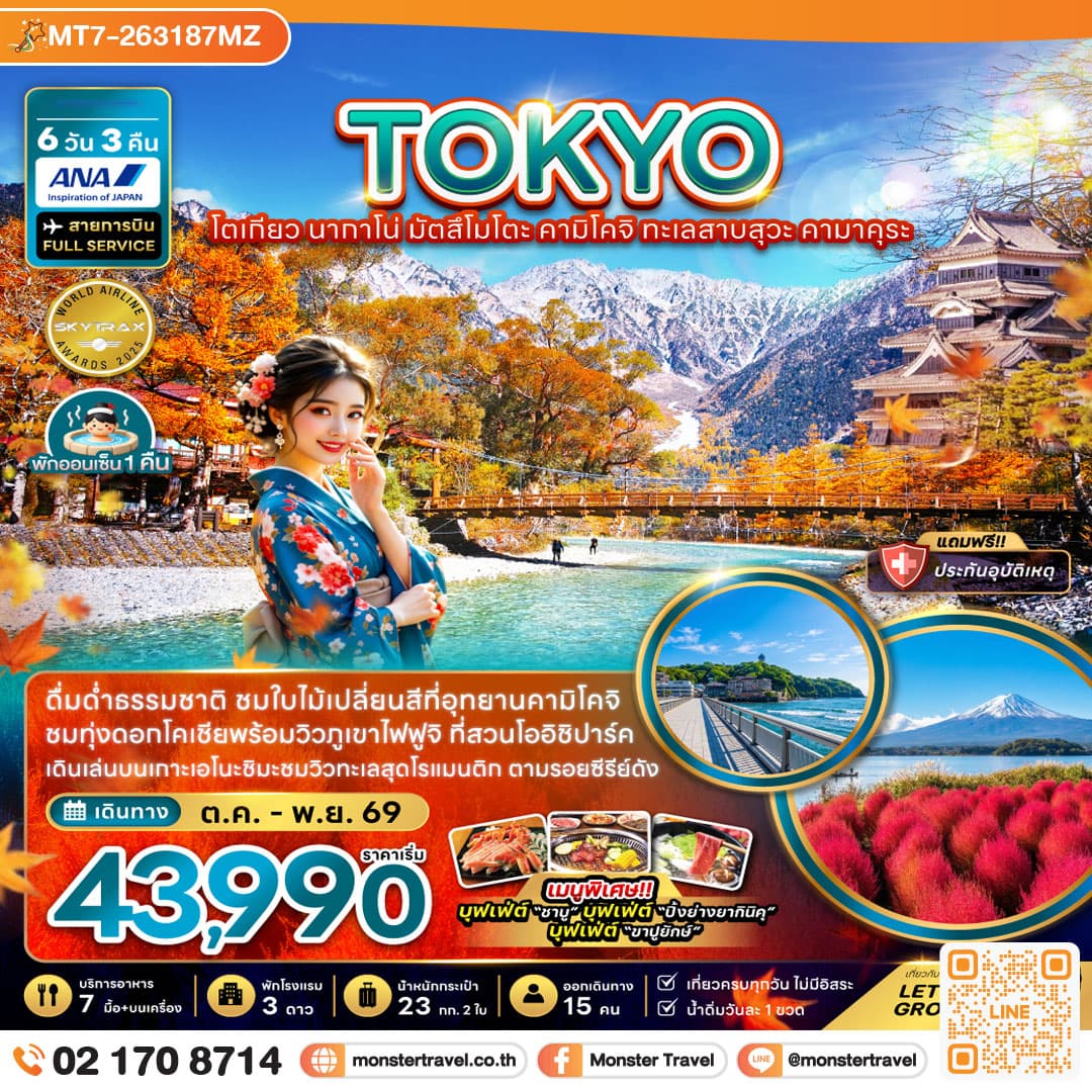 monster travel โตเกียว นากาโน่ มัตสึโมโตะ คามิโคจิ ทะเลสาบสุวะ คามาคุระ 6 วัน 3 คืน