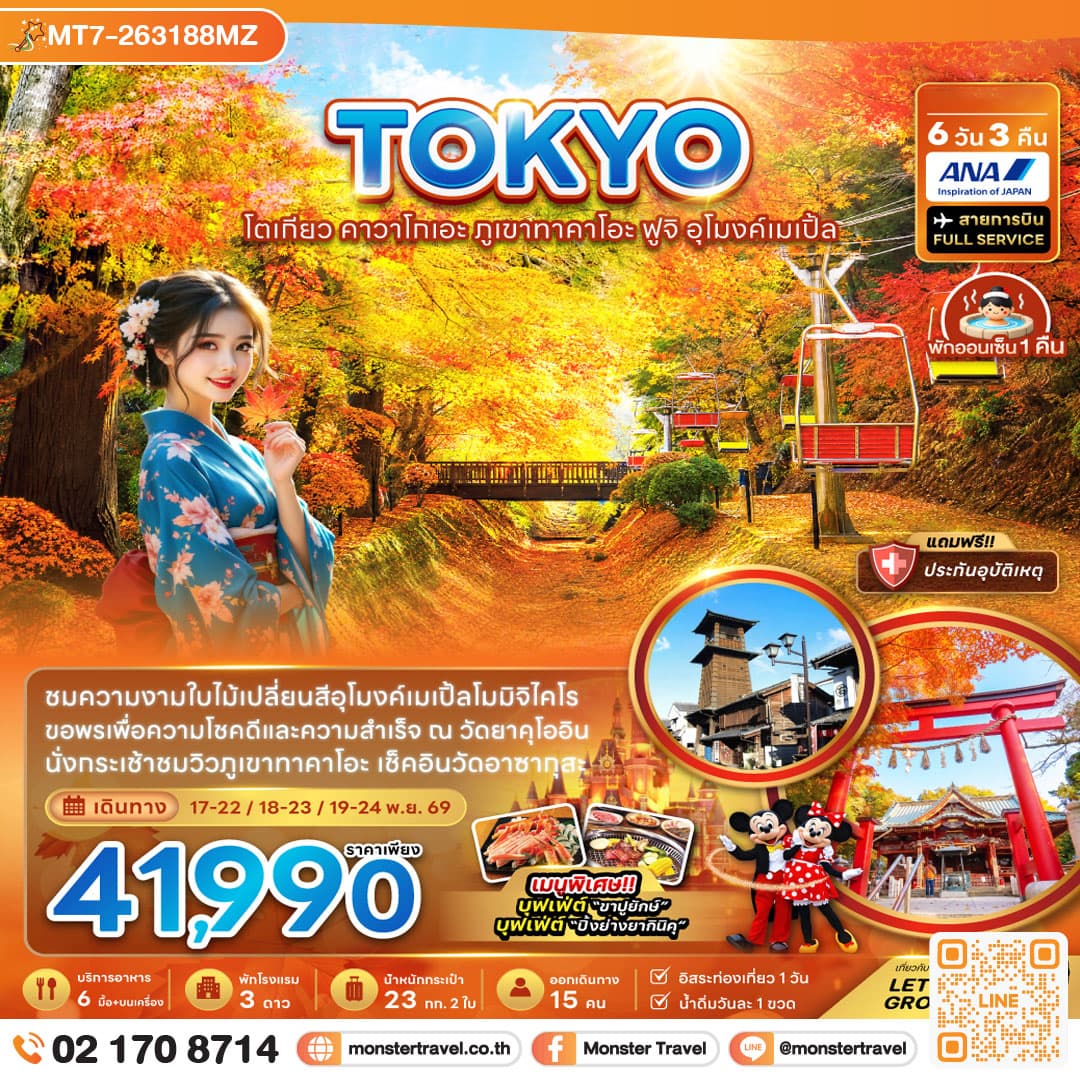 monster travel โตเกียว คาวาโกเอะ ภูเขาทาคาโอะ ฟูจิ อุโมงค์เมเปิ้ล (เที่ยวอิสระ 1 วัน) 6 วัน 3 คืน