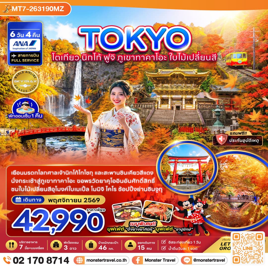 monster travel โตเกียว นิกโก้ ฟูจิ ภูเขาทาคาโอะ ใบไม้เปลี่ยนสี (เที่ยวอิสระ 1 วัน) 6 วัน 4 คืน