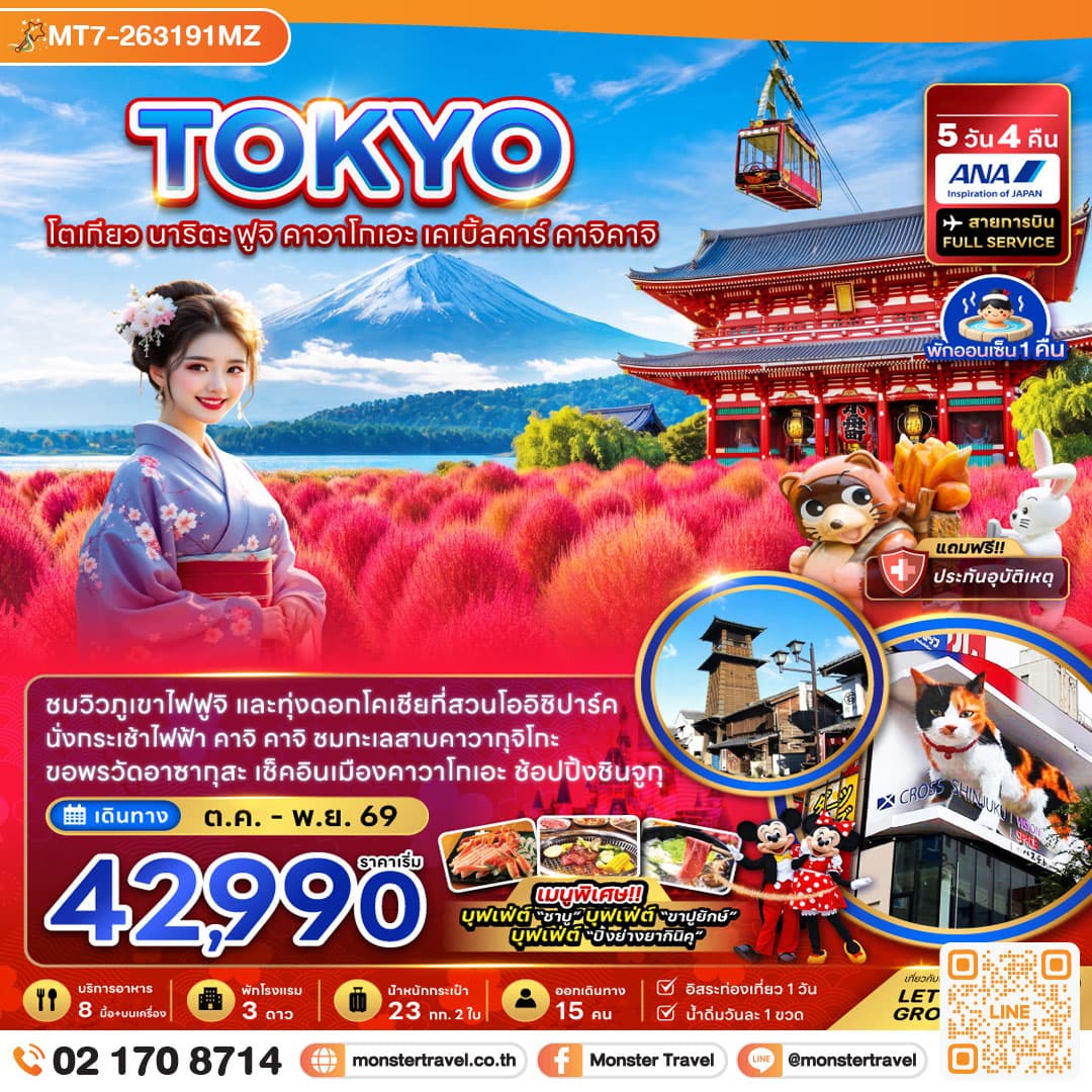 monster travel โตเกียว นาริตะ ฟูจิ คาวาโกเอะ เคเบิ้ลคาร์ คาจิคาจิ (ชมทุ่งโคเชีย) 5 วัน 4 คืน