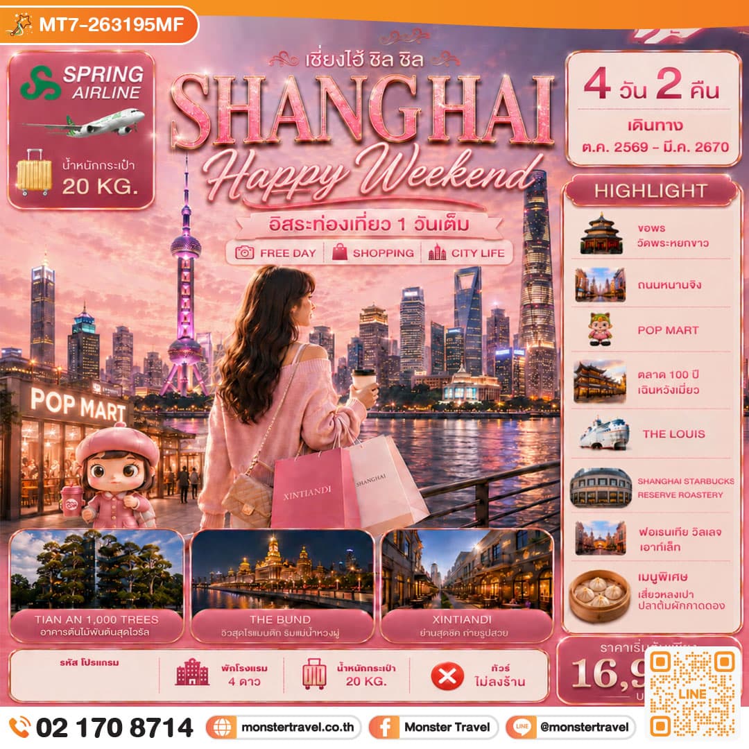 monster travel Shanghai Happy Weekend เอ็นจอยครบทุกโมเมนต์ อิสระท่องเที่ยว 1 วัน 4D2N