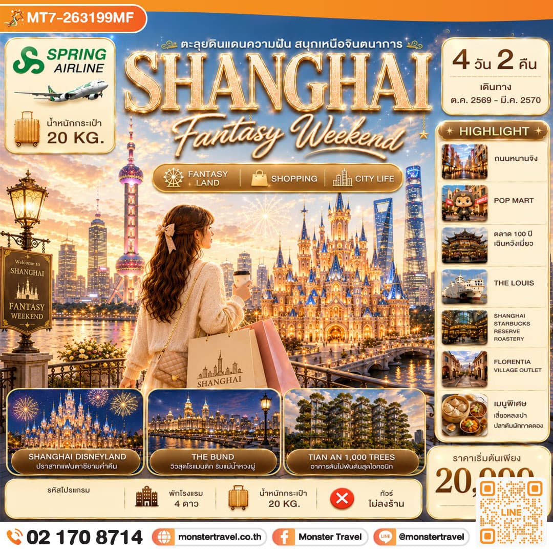 monster travel Shanghai Fantasy Weekend ตะลุยดินแดนความฝัน สนุกเหนือจินตนาการที่ Disneyland 4D2N