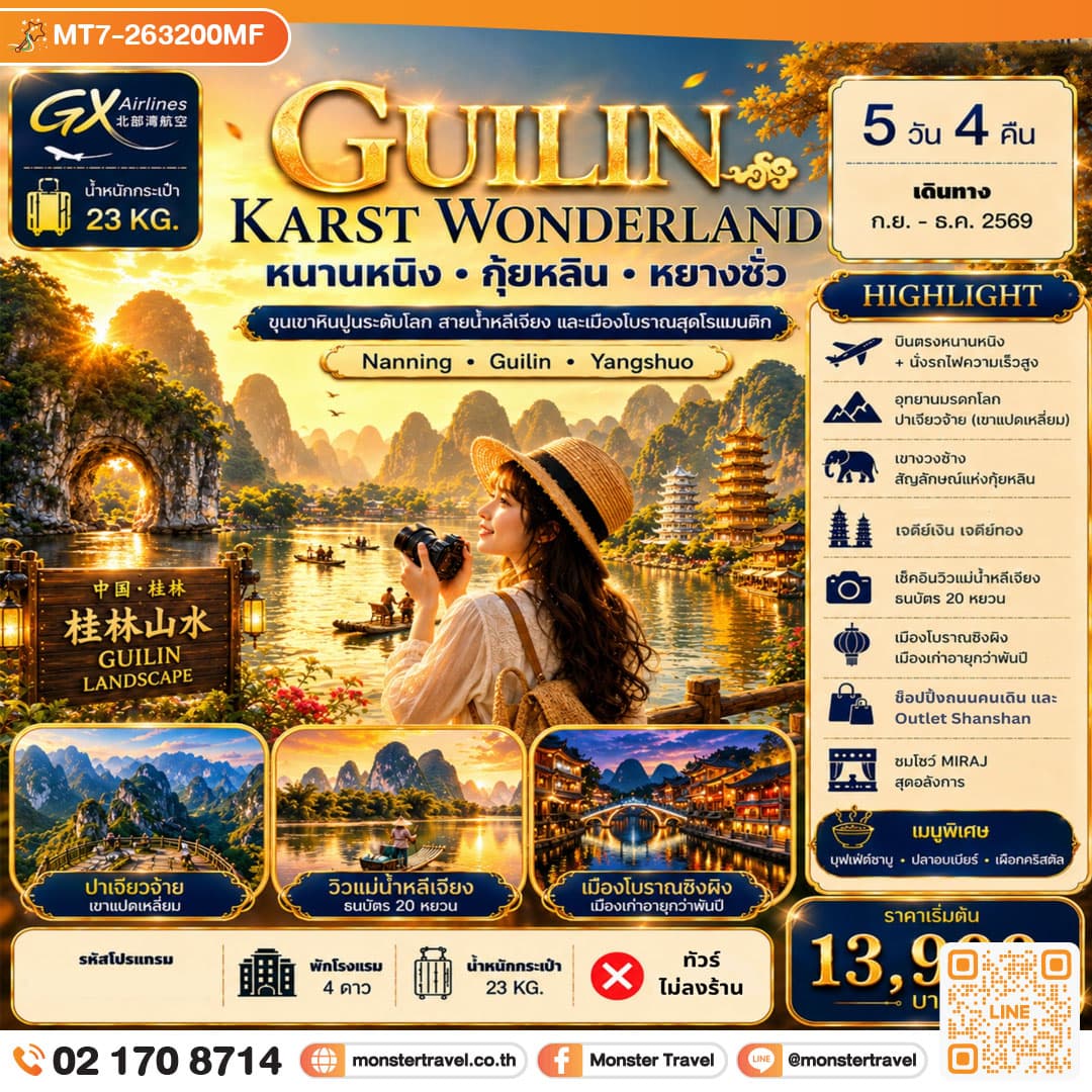 monster travel หนานหนิง กุ้ยหลิน หยางซั่ว 5วัน4คืน