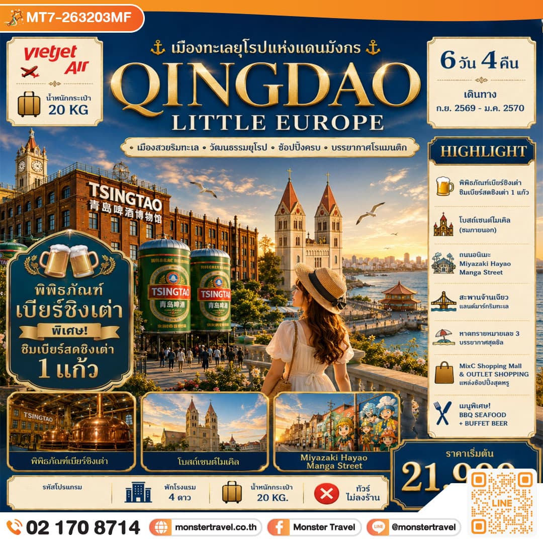 monster travel QINGDAO เมืองทะเลยุโรปแห่งแดนมังกร 6D4N
