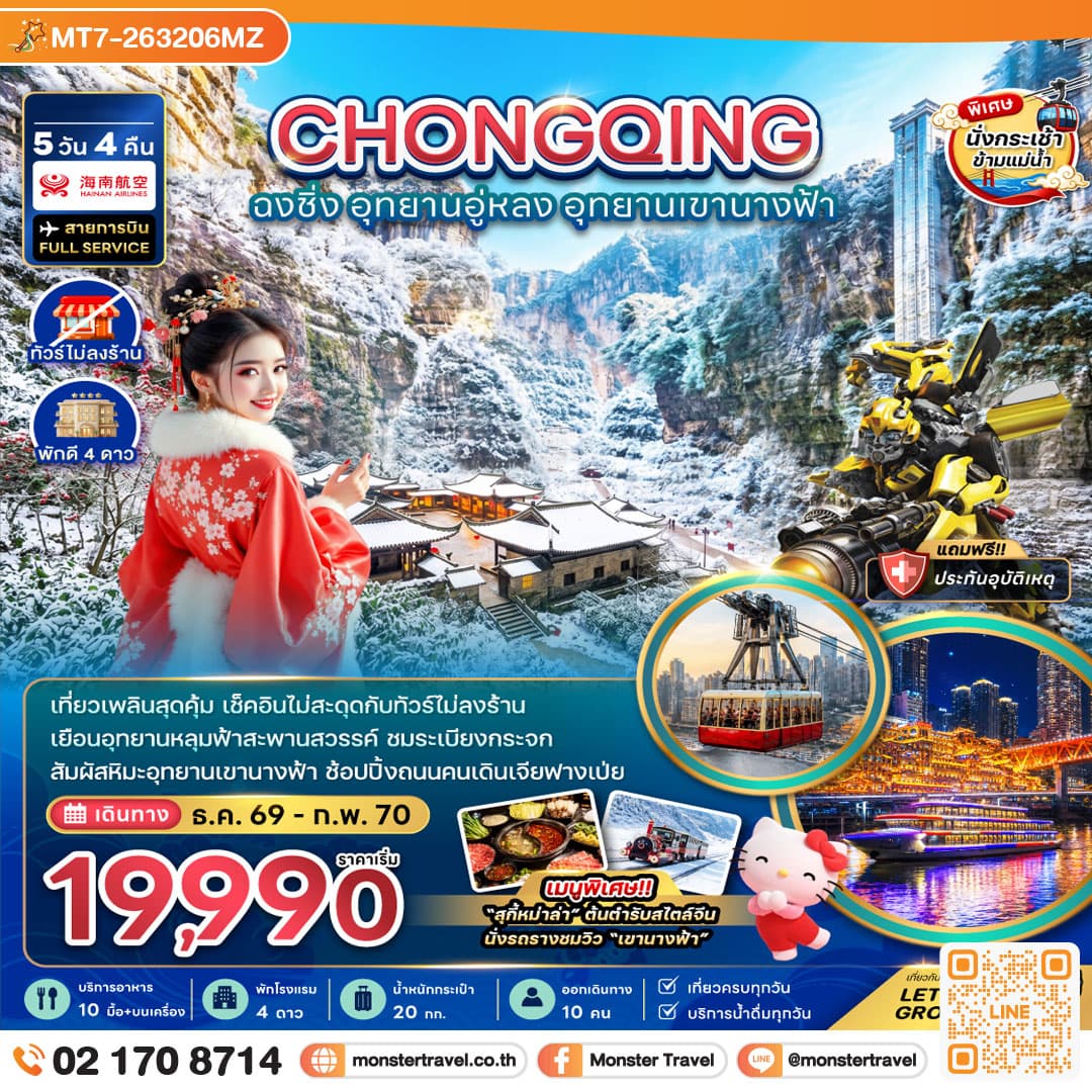 monster travel จีน ฉงชิ่ง อุทยานอู่หลง อุทยานเขานางฟ้า (รวมค่ากระเช้าข้ามแม่น้ำแยงซี-ไม่ลงร้าน) 5 วัน 4 คืน