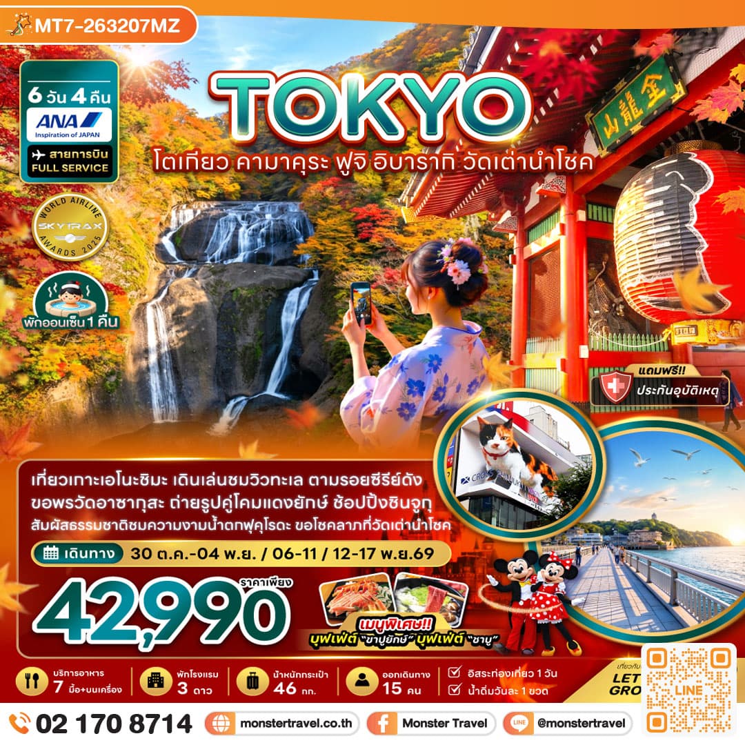 monster travel โตเกียว คามาคุระ ฟูจิ อิบารากิ วัดเต่านำโชค (เที่ยวอิสระ 1 วัน) 6 วัน 4 คืน