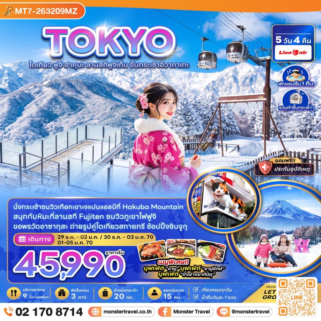 monster travel โตเกียว ฟูจิ ฮาคุบะ ลานสกีฟูจิเท็น ขึ้นกระเช้าอิวาทาเกะ (เทศกาลปีใหม่) 5 วัน 4 คืน