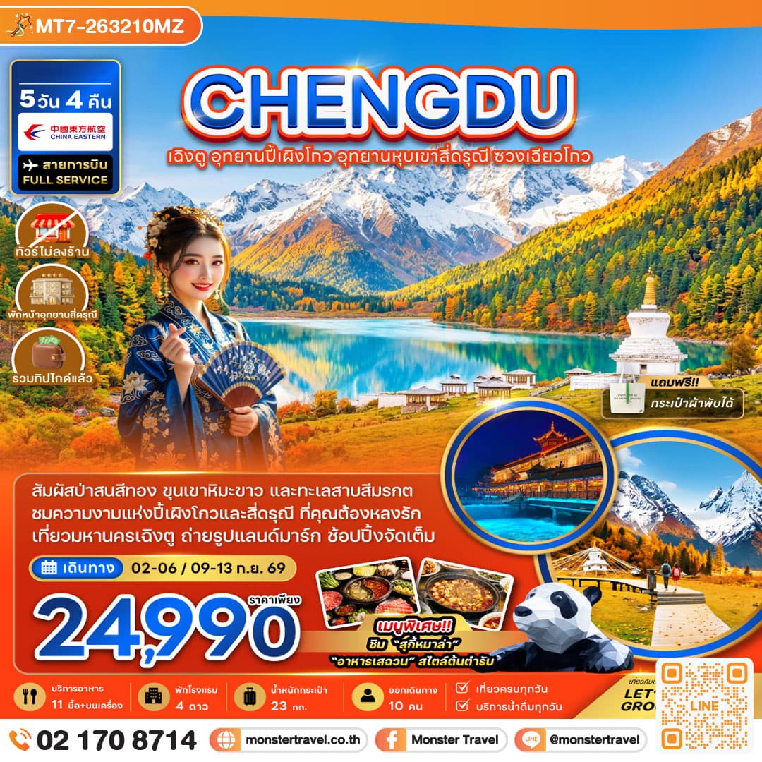 monster travel จีน เฉิงตู อุทยานปี้เผิงโกว อุทยานหุบเขาสี่ดรุณี ซวงเฉียวโกว (รวมทิป-ไม่ลงร้าน-พักหน้าอุทยาน) 5 วัน 4 คืน