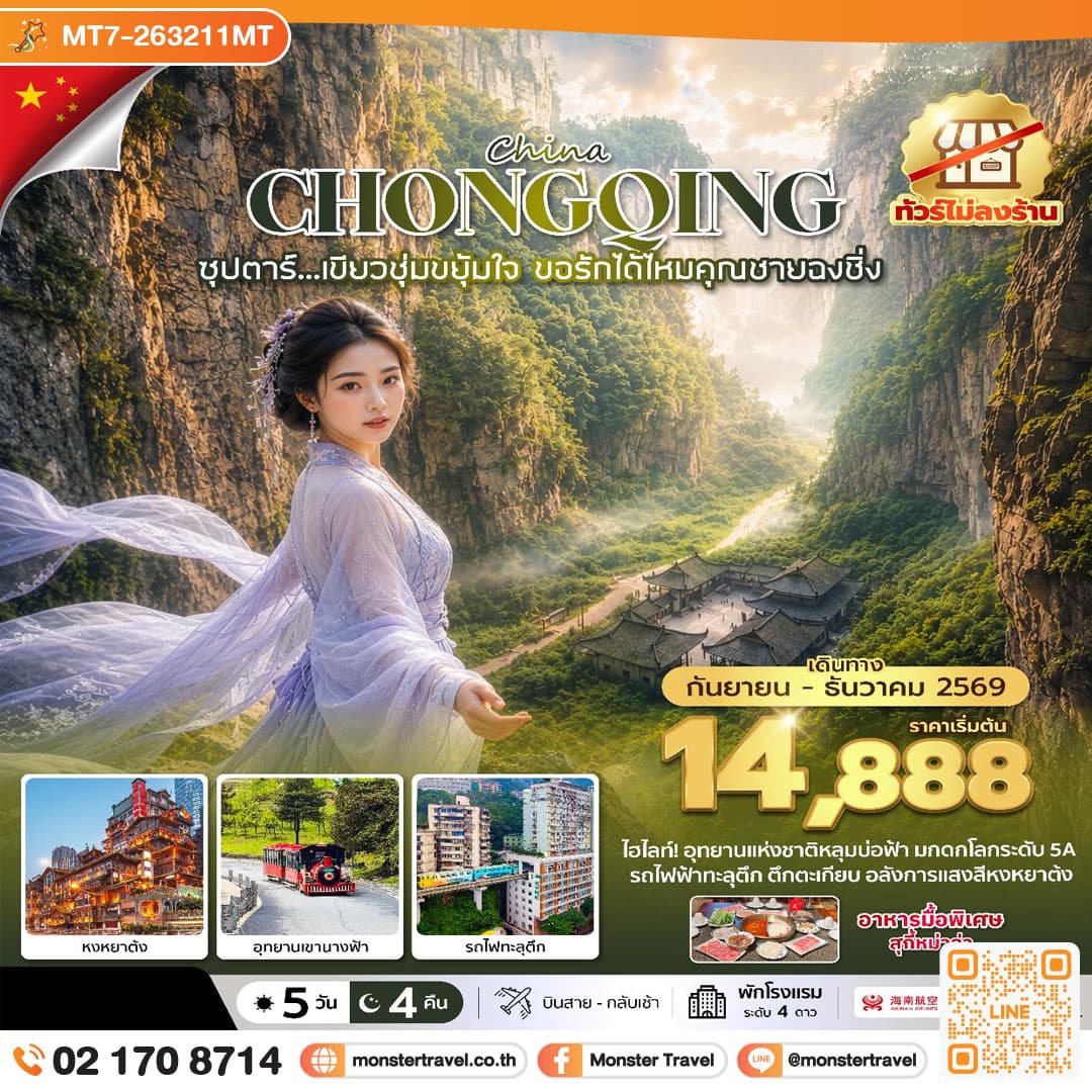 monster travel ซุปตาร์...เขียวชุ่มขยุ้มใจ ขอรักได้ไหมคุณชายฉงชิ่ง No Shopping 5 วัน 4 คืน (SEP-DEC 2026) บินสาย-กลับเช้า