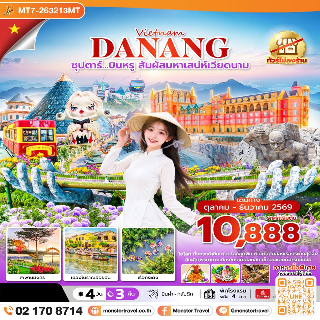 monster travel ซุปตาร์…บินหรู สัมผัสมหาเสน่ห์เวียดนาม 4 วัน 3 คืน (ไม่ลงร้าน) (OCT-DEC 26) บินค่ำ-กลับดึก