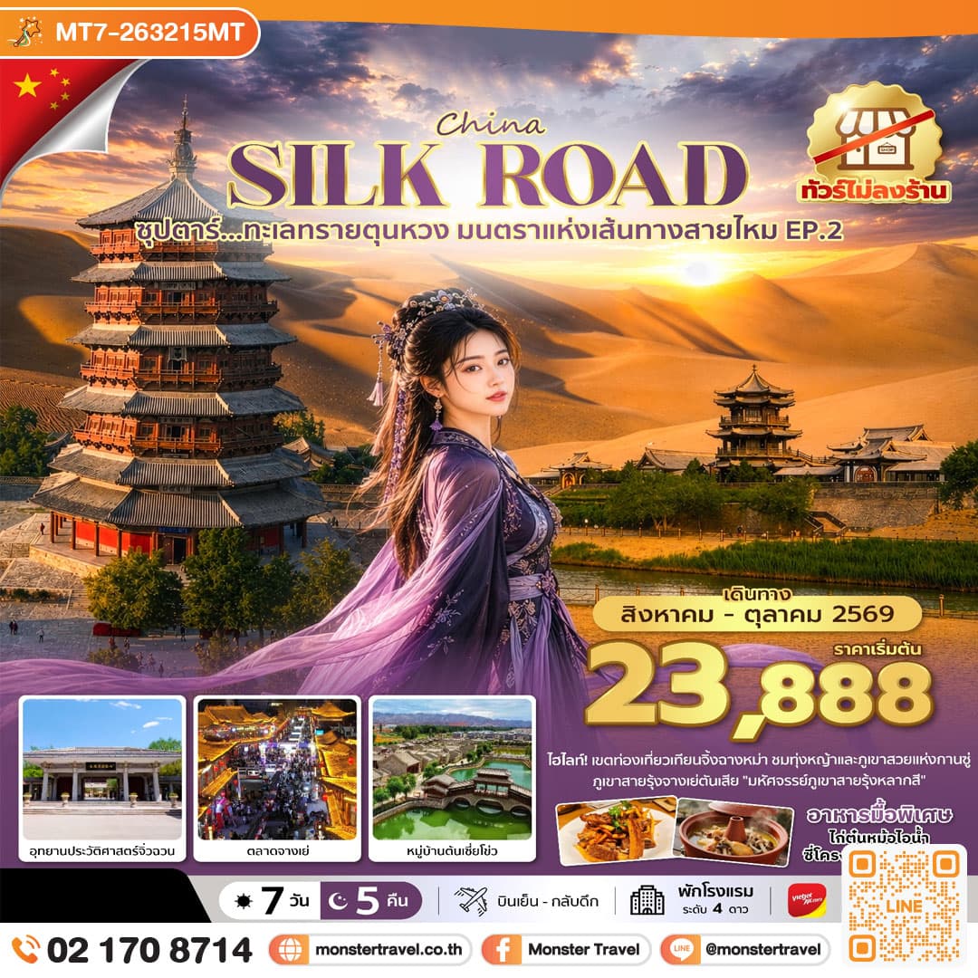 monster travel ซุปตาร์...ทะเลทรายตุนหวง มนตราแห่งเส้นทางสายไหม EP.2 7 วัน 5 คืน (AUG - OCT 2026) บินเย็น-กลับดึก