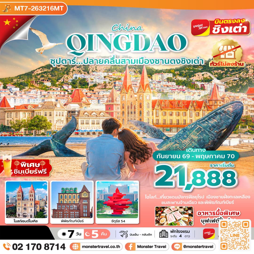 monster travel ซุปตาร์...ปลายคลื่นสามเมืองซานตงชิงเต่า 7 วัน 5 คืน, SEP 2026 - MAY 2027,ทัวร์ไม่ลงร้าน