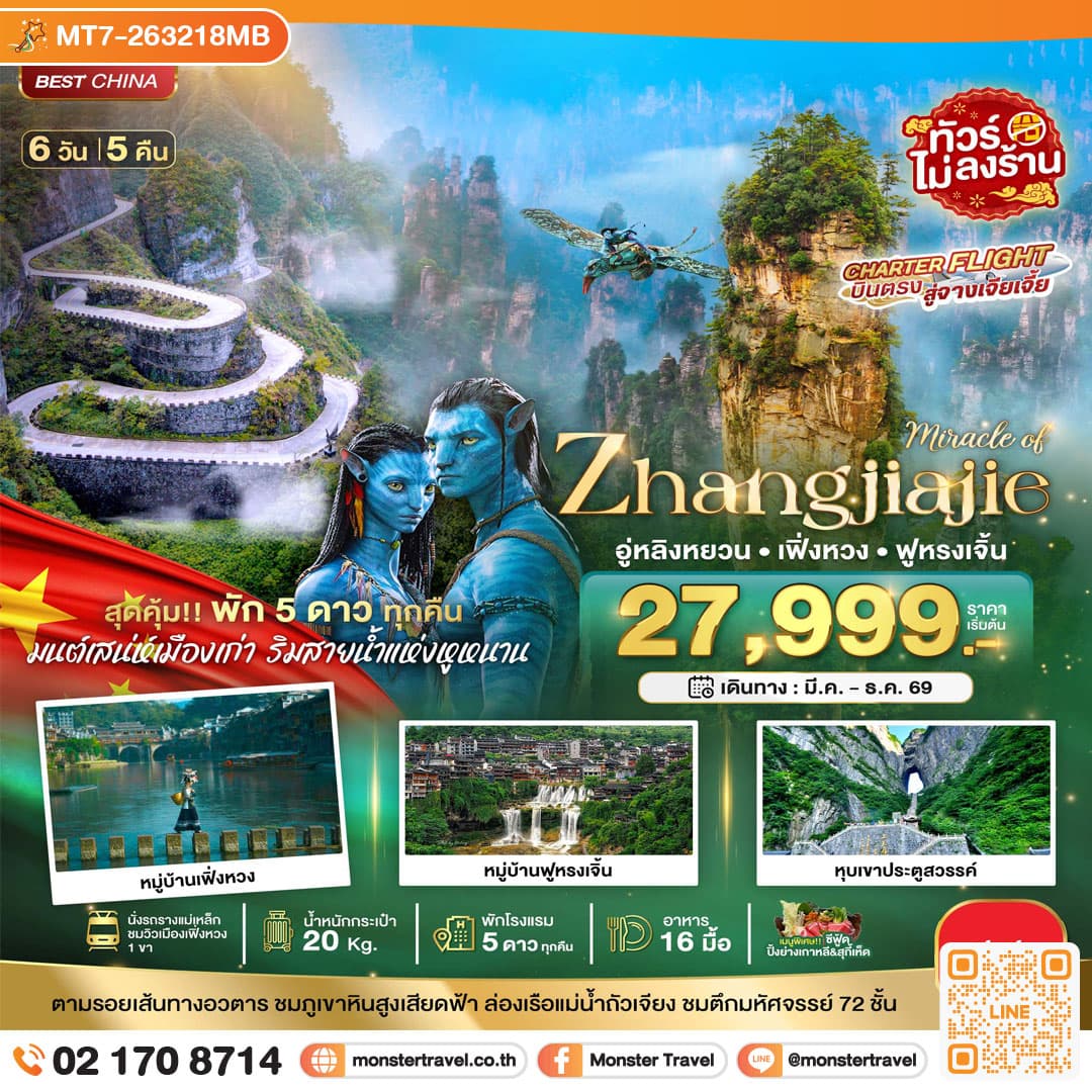 monster travel มหัศจรรย์ จางเจียเจี้ย เฟิ่งหวง ฟูหรงเจิ้น (พัก 5 ดาว ไม่ลงร้าน) 6 วัน 5 คืน