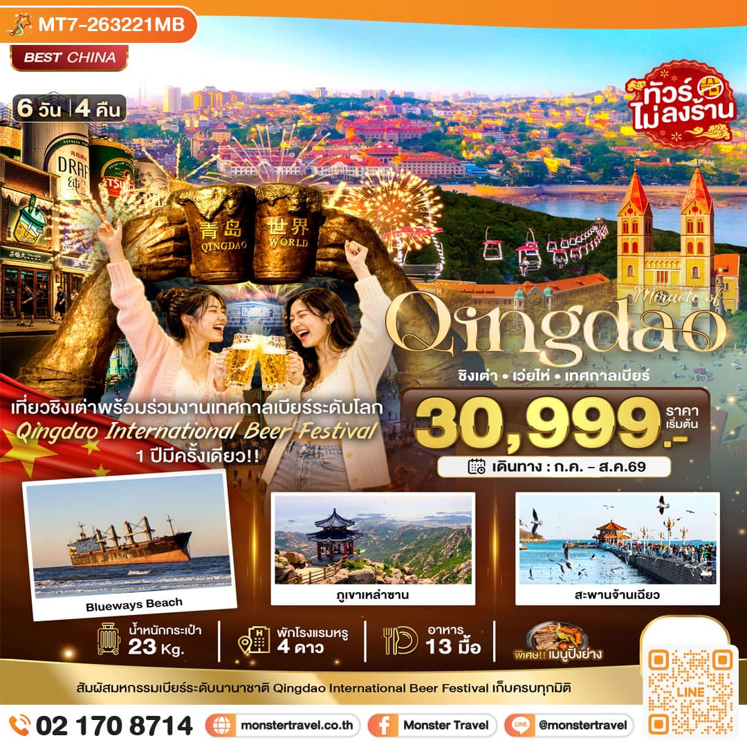 monster travel มหัศจรรย์...ชิงเต่า เว่ยไห่ เทศกาลเบียร์ 6 วัน 4 คืน