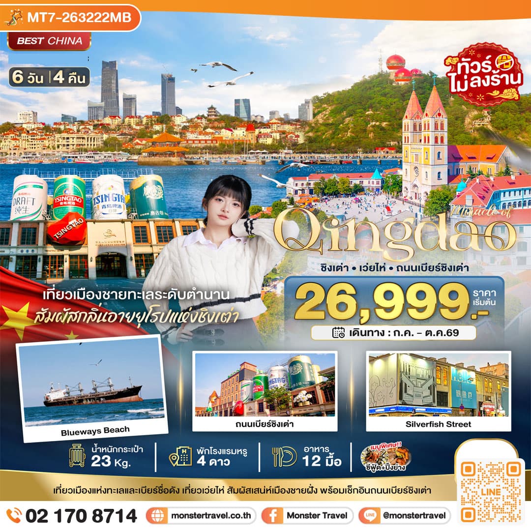 monster travel มหัศจรรย์ ชิงเต่า เว่ยไห่ ถนนเบียร์ชิงเต่า 6 วัน 4 คืน