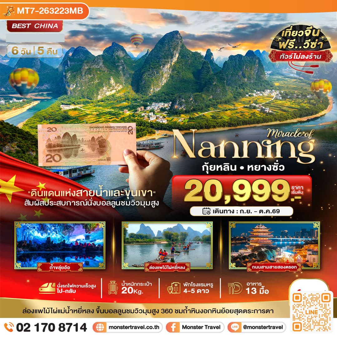 monster travel มหัศจรรย์...หนานหนิง กุ้ยหลิน หยางซั่ว (ไม่ลงร้าน-นั่งรถไฟความเร็วสูง) 6 วัน 5 คืน
