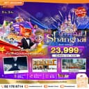 มหัศจรรย์...เซี่ยงไฮ้ ดิสนีย์แลนด์ (ไม่ลงร้าน) 5 วัน 3 คืน