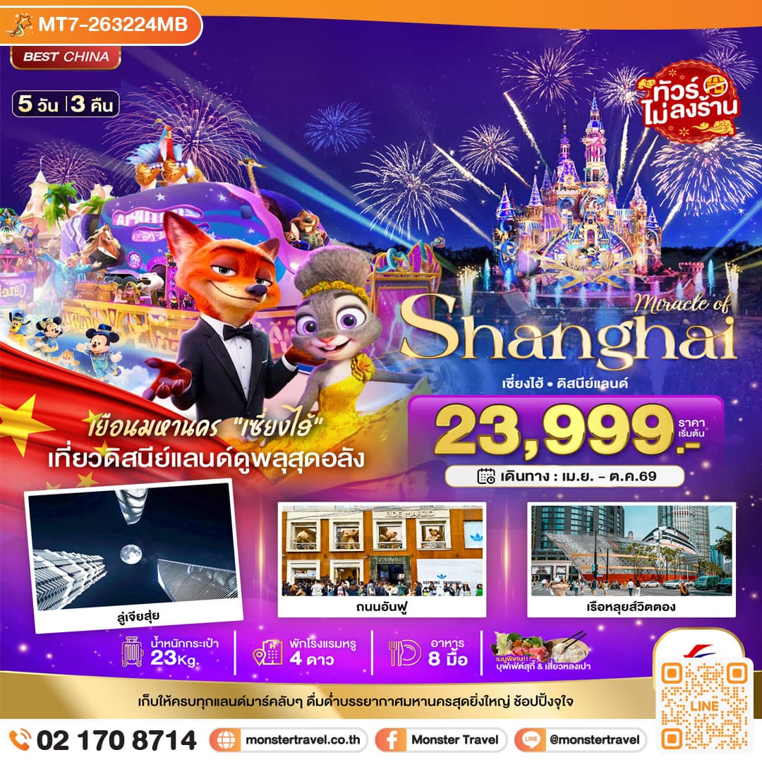 monster travel มหัศจรรย์...เซี่ยงไฮ้ ดิสนีย์แลนด์ (ไม่ลงร้าน) 5 วัน 3 คืน