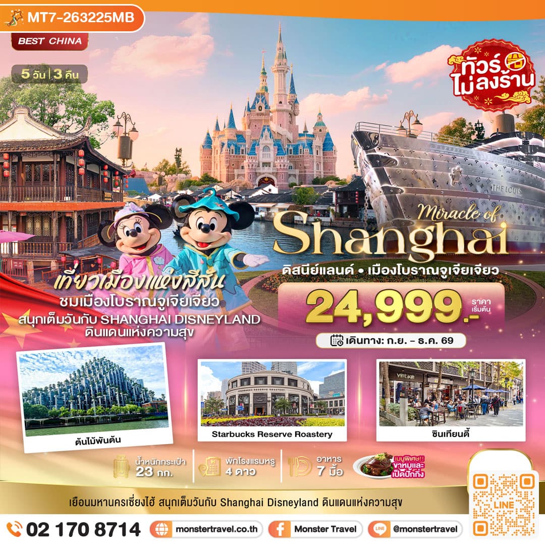 monster travel มหัศจรรย์...เซี่ยงไฮ้ เมืองโบราณจูเจียเจียว ดิสนีย์แลนด์ 5 วัน 3 คืน