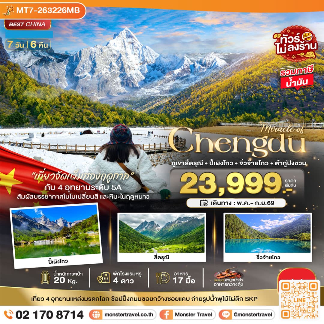monster travel มหัศจรรย์...เฉิงตู ภูเขาสี่ดรุณี ปี้เผิงโกว จิ่วจ้ายโกว ต๋ากู่ปิงชวน (รวมภาษีน้ำมัน) 7 วัน 6 คืน