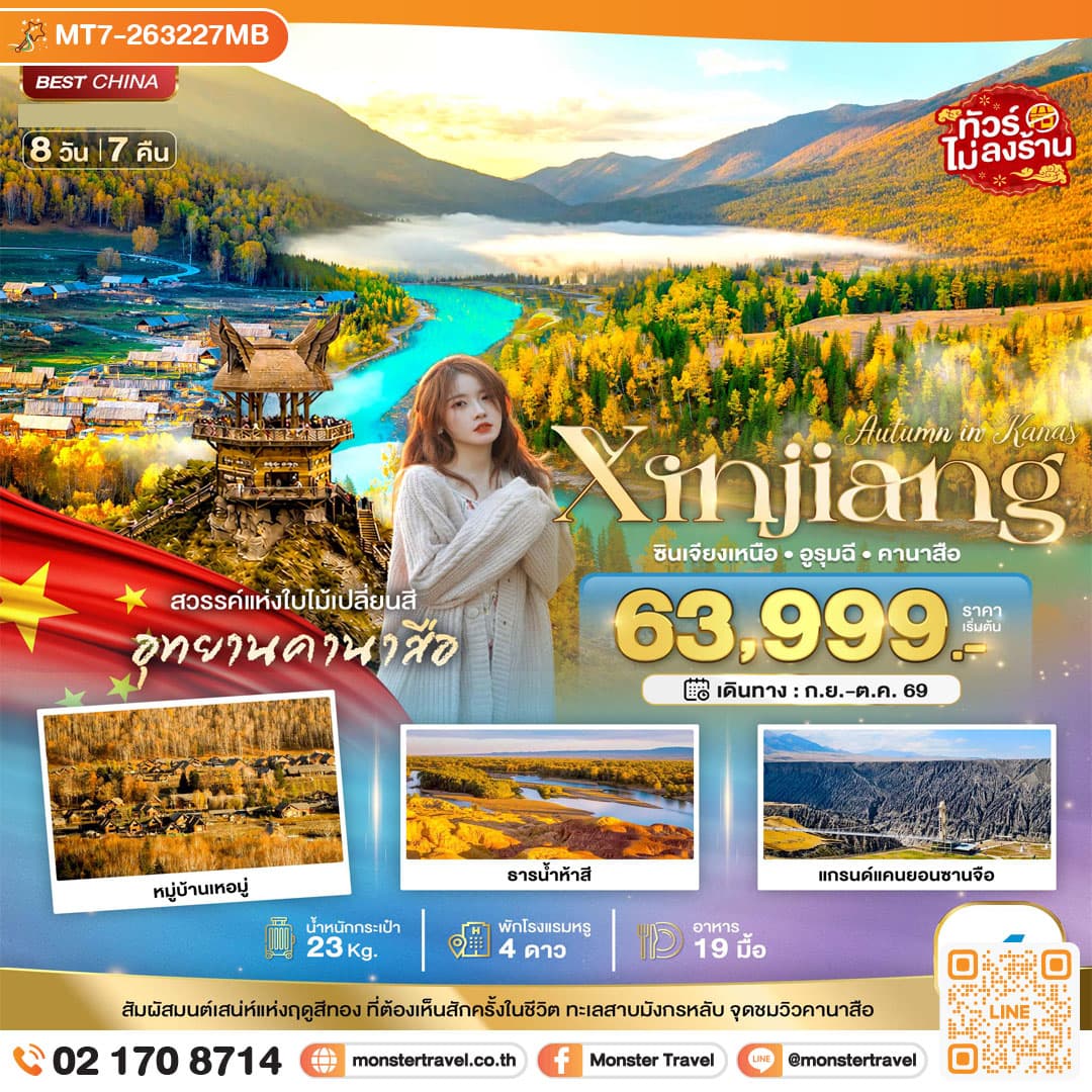 monster travel มหัศจรรย์..ซินเจียงเหนือ อูรุมฉี สวรรค์ใบไม้เปลี่ยนสี คานาสือ 8 วัน 7 คืน