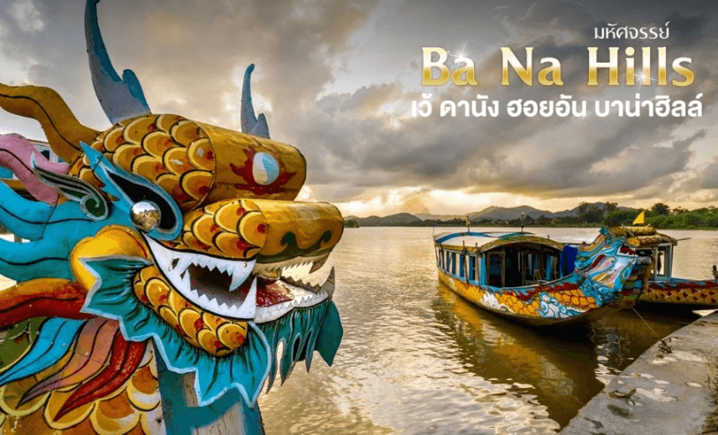 มหัศจรรย์..เวียดนามกลาง เว้ ดานัง ฮอยอัน บานาฮิลล์ (พักบานาฮิลล์ 1 คืน) 4 วัน 3 คืน 3