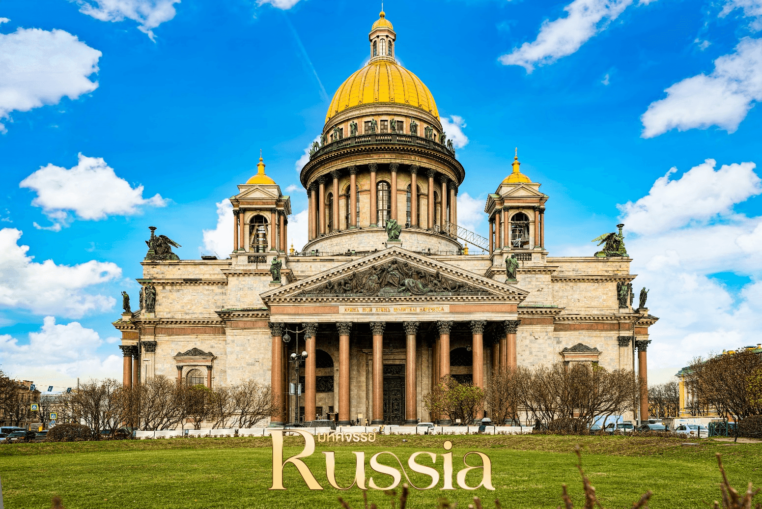 มหัศจรรย์...RUSSIA มอสโคว เซนต์ปีเตอร์เบิร์ก ชมฤดูใบไม้ร่วง 8 วัน 5 คืน 5