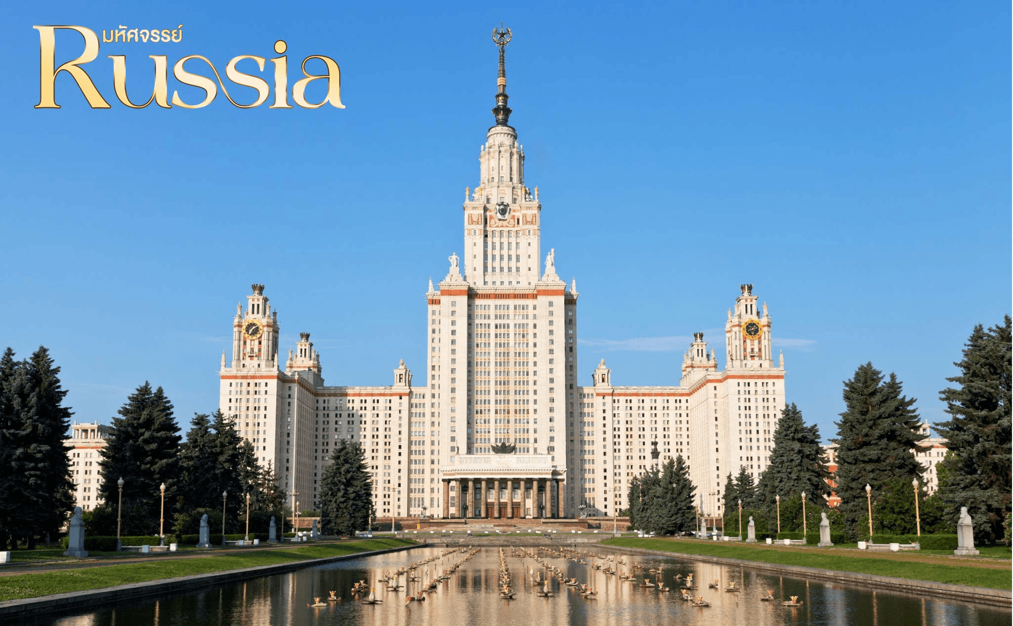 มหัศจรรย์...RUSSIA มอสโคว เซนต์ปีเตอร์เบิร์ก ชมฤดูใบไม้ร่วง 8 วัน 5 คืน 1