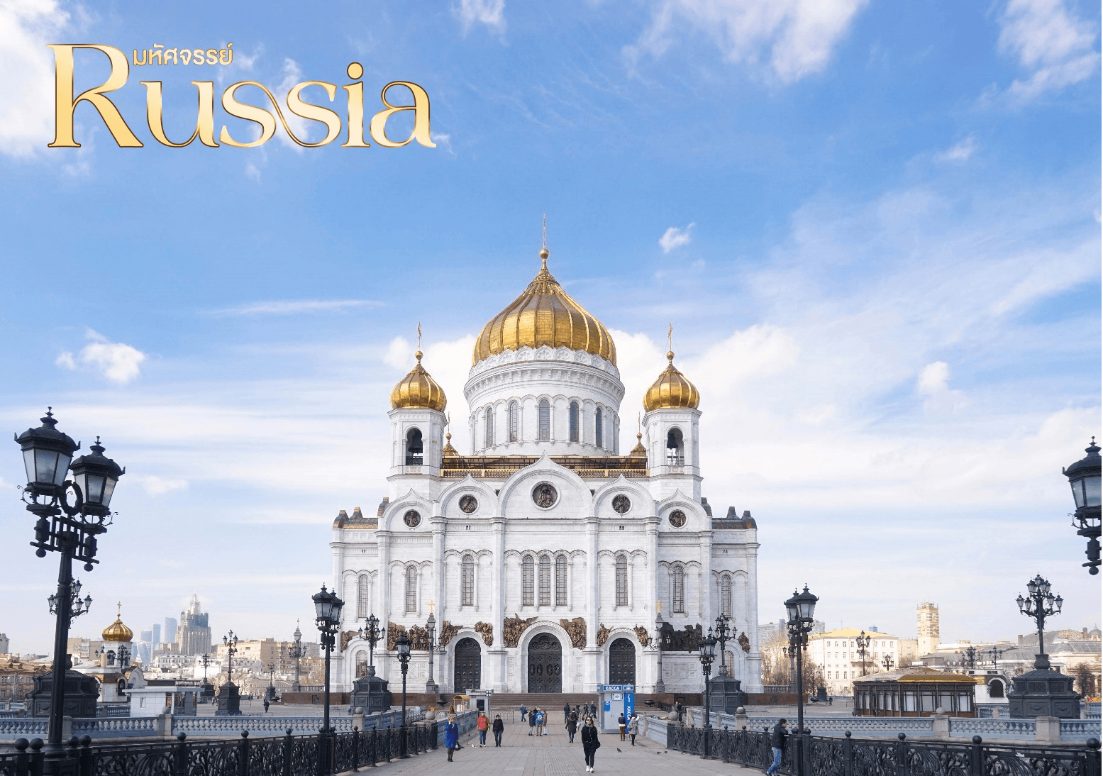 มหัศจรรย์...RUSSIA มอสโคว เซนต์ปีเตอร์เบิร์ก ชมฤดูใบไม้ร่วง 8 วัน 5 คืน 2