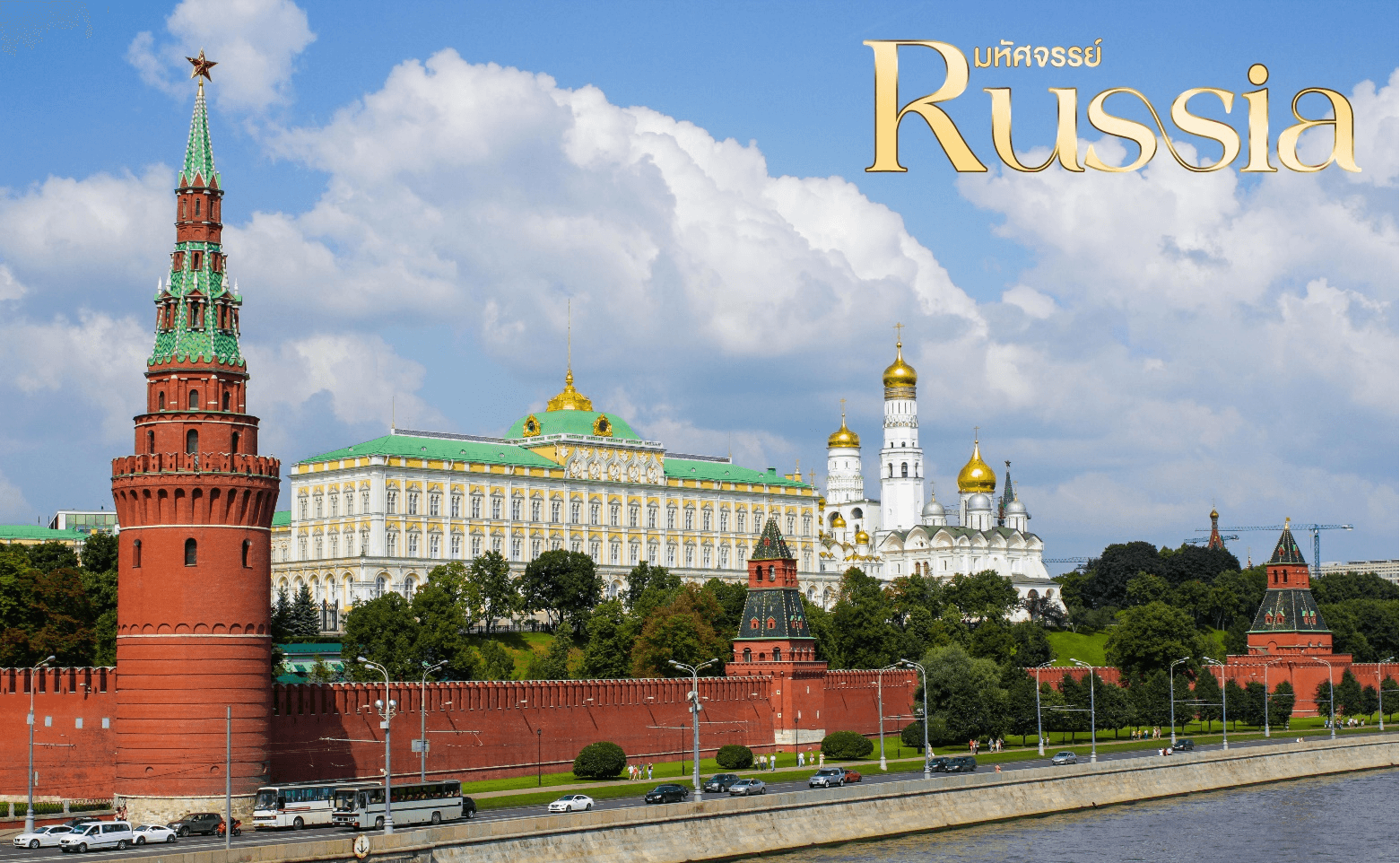 มหัศจรรย์...RUSSIA มอสโคว เซนต์ปีเตอร์เบิร์ก ชมฤดูใบไม้ร่วง 8 วัน 5 คืน 3