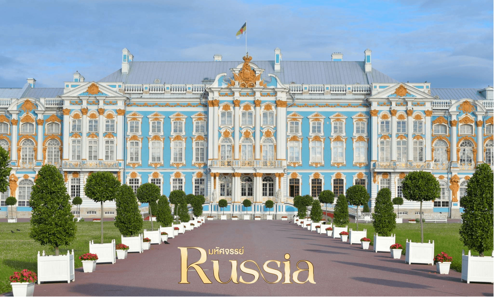 มหัศจรรย์...RUSSIA มอสโคว เซนต์ปีเตอร์เบิร์ก ชมฤดูใบไม้ร่วง 8 วัน 5 คืน 4