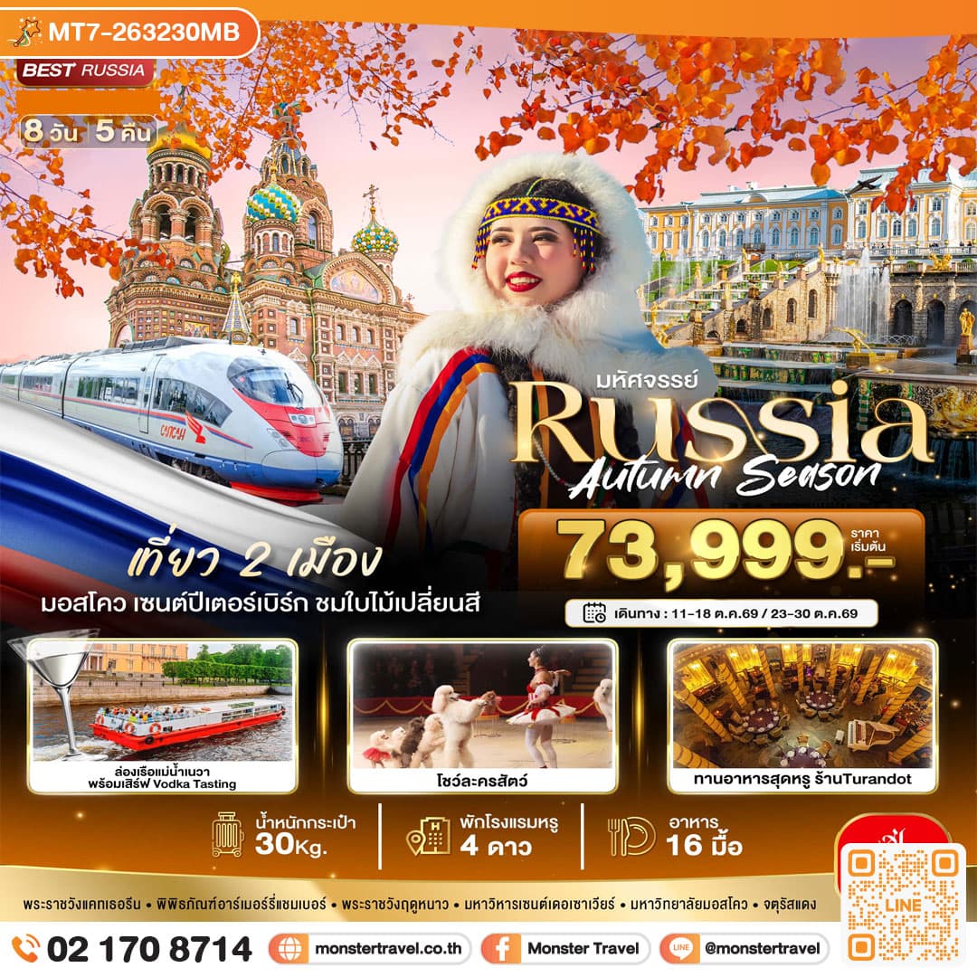 monster travel มหัศจรรย์...RUSSIA มอสโคว เซนต์ปีเตอร์เบิร์ก ชมฤดูใบไม้ร่วง 8 วัน 5 คืน