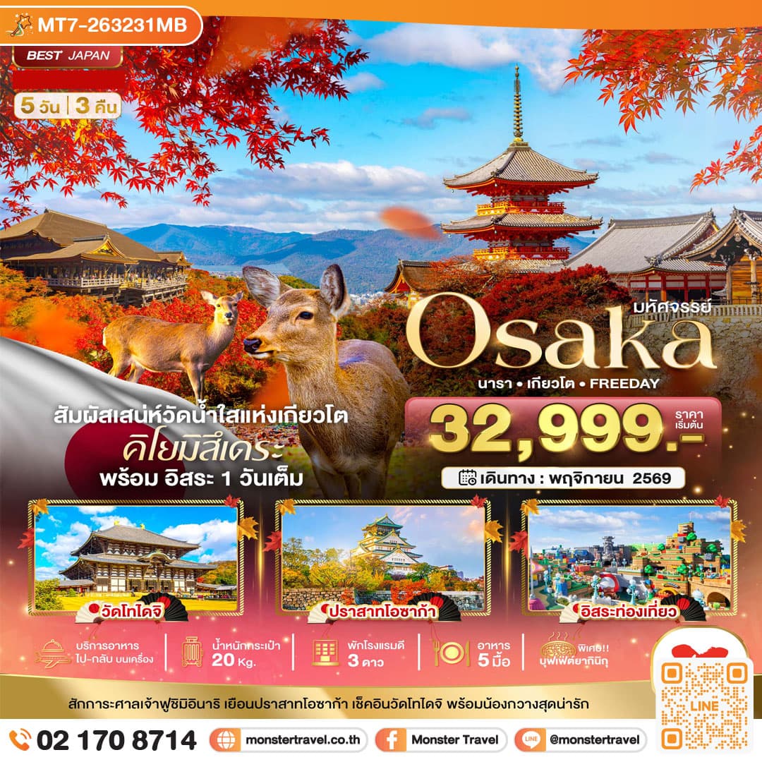 monster travel มหัศจรรย์...OSAKA นารา เกียวโต FREEDAY 5 วัน 3 คืน