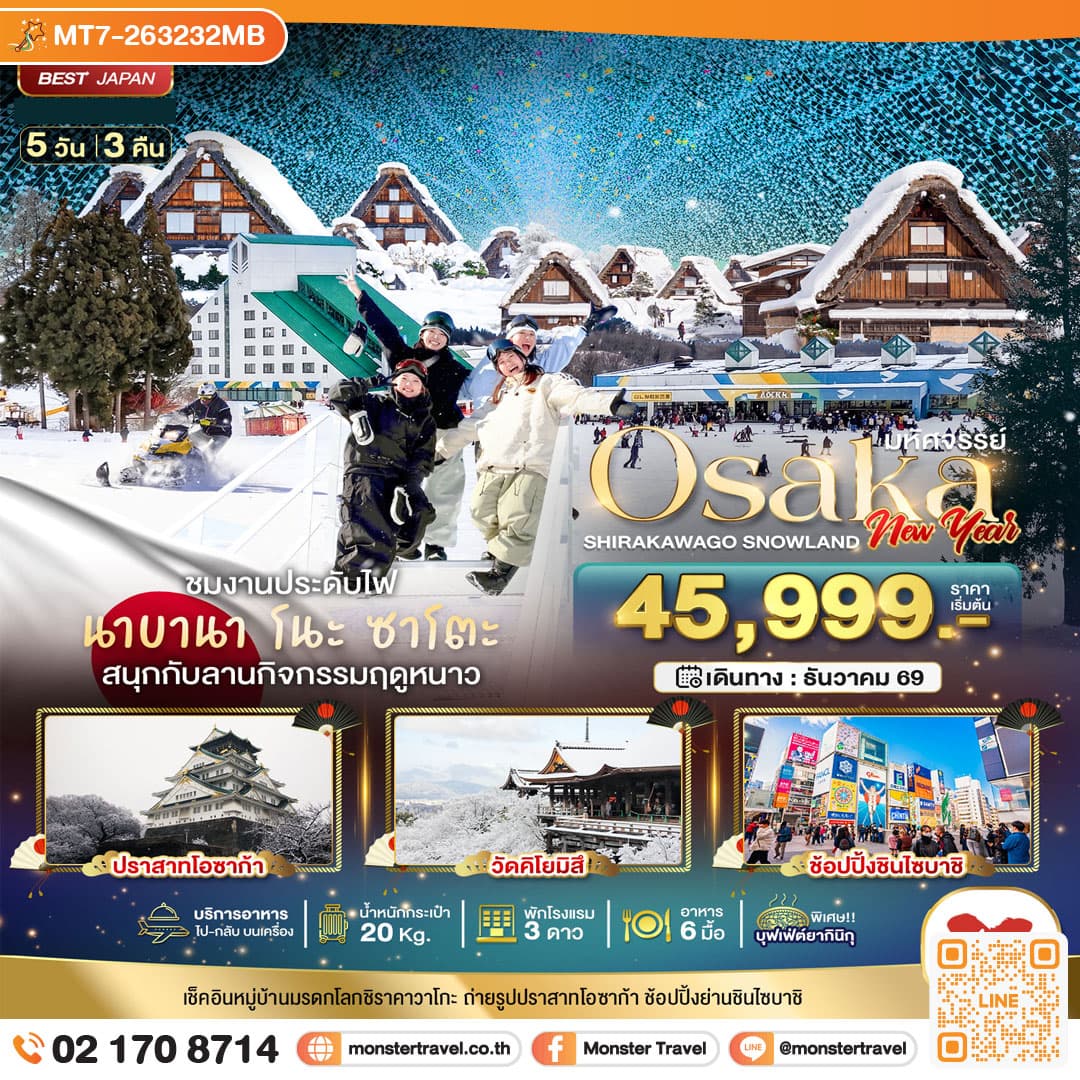 monster travel มหัศจรรย์…OSAKA ชิราคาวาโกะ สโนว์แลนด์ นิวเยียร์ 5 วัน 3 คืน