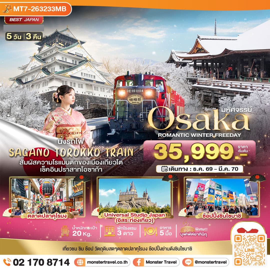 monster travel มหัศจรรย์ OSAKA โรแมนติก วินเธอร์ ฟรีเดย์ 5 วัน 3 คืน