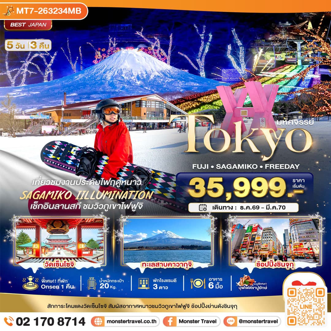 monster travel มหัศจรรย์…TOKYO FUJI FREEDAY WINTER 5 วัน 3 คืน