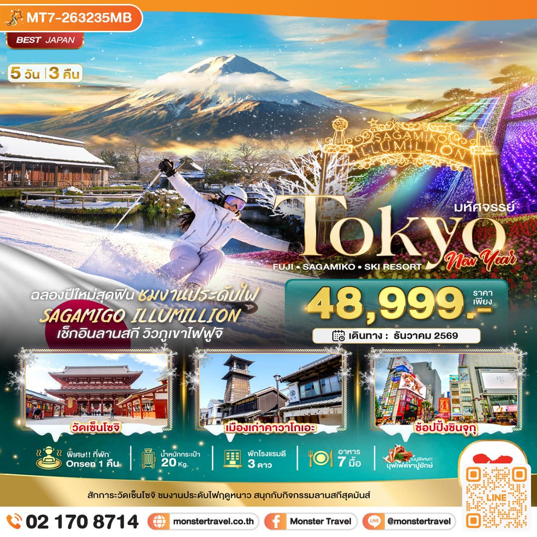 monster travel มหัศจรรย์…TOKYO FUJI SAGAMIKO SKI NEW YEAR 5 วัน 3 คืน