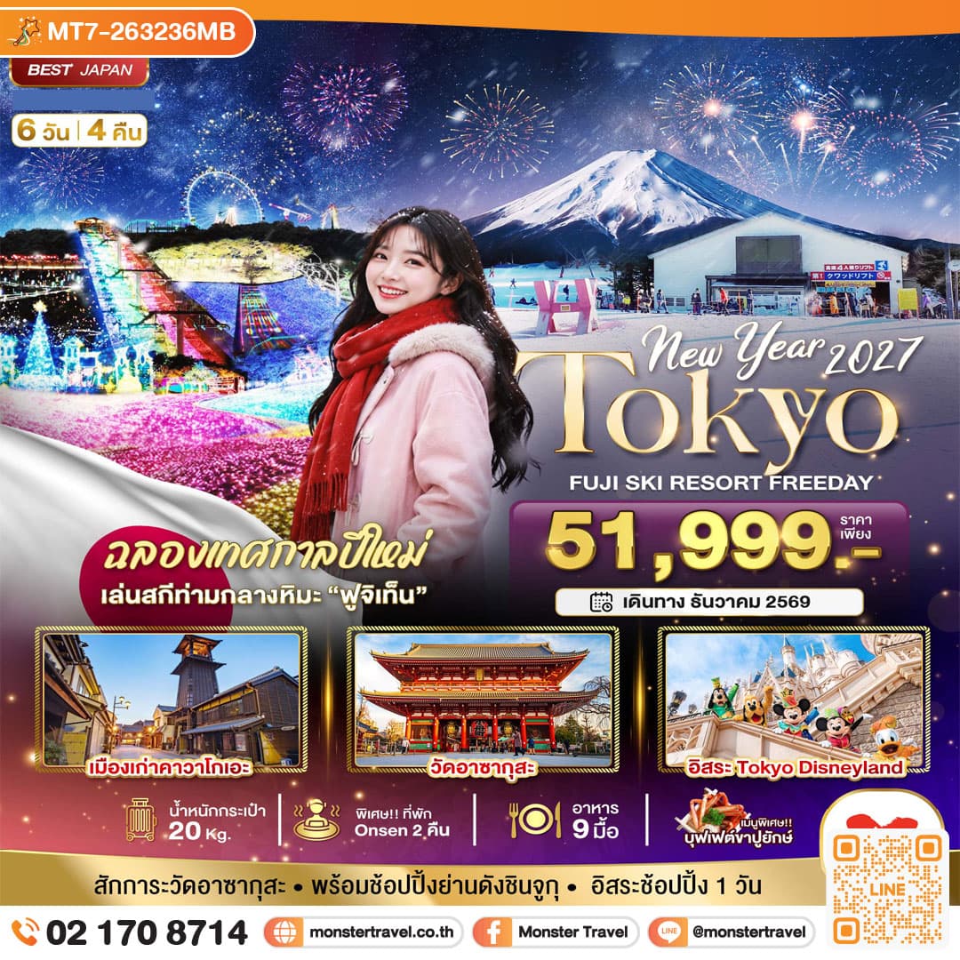 monster travel มหัศจรรย์…TOKYO FUJI SKI FREEADAY NEW YEAR 6 วัน 4 คืน