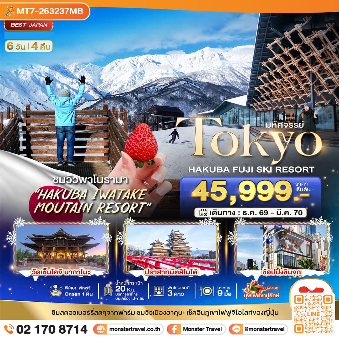 monster travel มหัศจรรย์…TOKYO HAKUBA FUJI SKI WINTER 6D4N 6 วัน 4 คืน